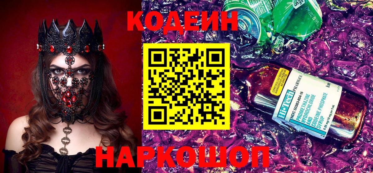Кодеин Purple Drank Искитим