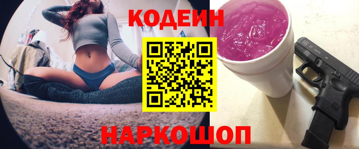 Кодеиновый сироп Lean Purple Drank  Вход с VPN  Codein Purple Drank  Искитим 
